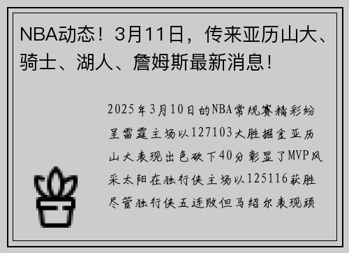 NBA动态！3月11日，传来亚历山大、骑士、湖人、詹姆斯最新消息！