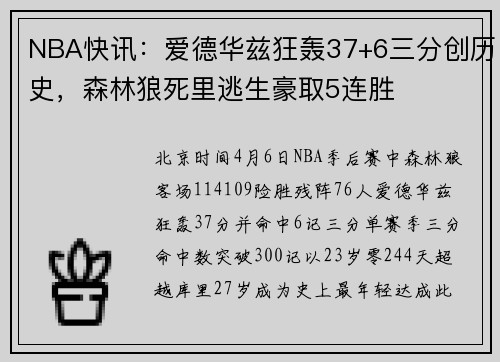 NBA快讯:爱德华兹狂轰37+6三分创历史,森林狼死里逃生豪取5连胜