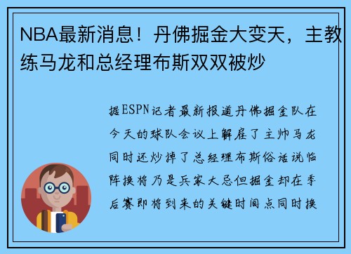 NBA最新消息!丹佛掘金大变天,主教练马龙和总经理布斯双双被炒