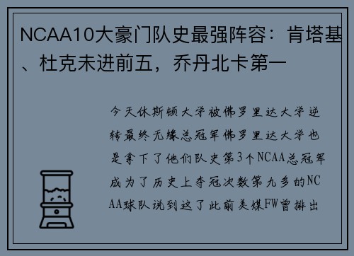 NCAA10大豪门队史最强阵容:肯塔基、杜克未进前五,乔丹北卡第一