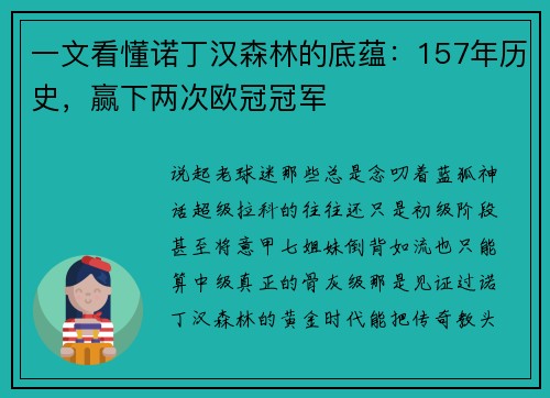 一文看懂诺丁汉森林的底蕴:157年历史,赢下两次欧冠冠军