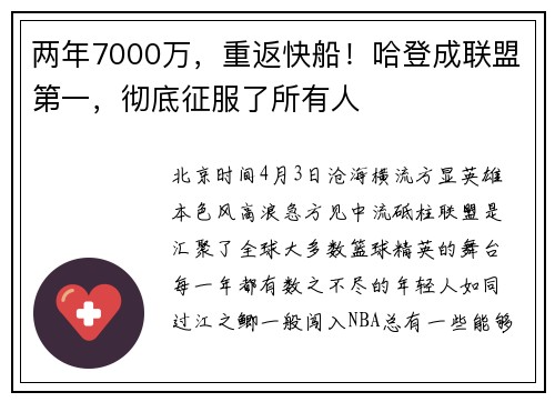 两年7000万,重返快船!哈登成联盟第一,彻底征服了所有人