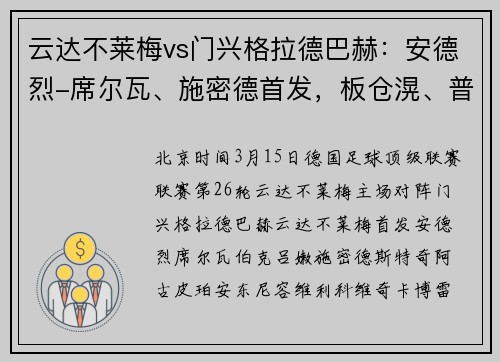 云达不莱梅vs门兴格拉德巴赫:安德烈-席尔瓦、施密德首发,板仓滉、普莱亚出战