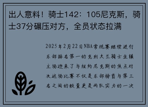 出人意料！骑士142：105尼克斯，骑士37分碾压对方，全员状态拉满