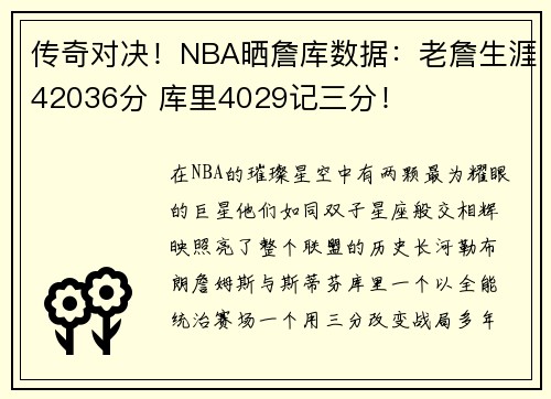 传奇对决!NBA晒詹库数据:老詹生涯42036分 库里4029记三分!