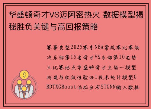 华盛顿奇才VS迈阿密热火 数据模型揭秘胜负关键与高回报策略
