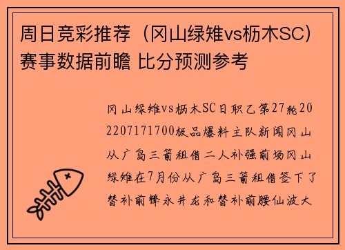 周日竞彩推荐（冈山绿雉vs枥木SC）赛事数据前瞻 比分预测参考