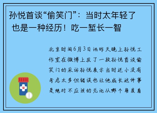 孙悦首谈“偷笑门”：当时太年轻了 也是一种经历！吃一堑长一智
