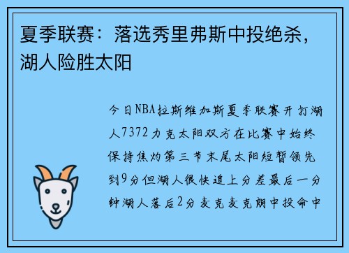 夏季联赛：落选秀里弗斯中投绝杀，湖人险胜太阳
