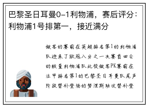 巴黎圣日耳曼0-1利物浦，赛后评分：利物浦1号排第一，接近满分