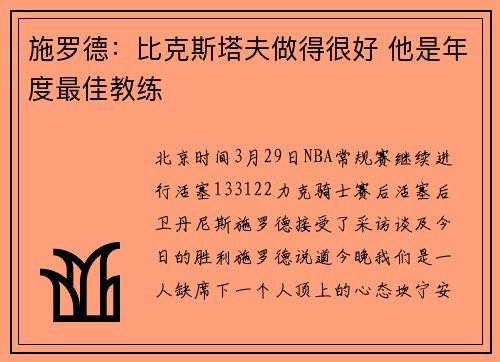 施罗德：比克斯塔夫做得很好 他是年度最佳教练