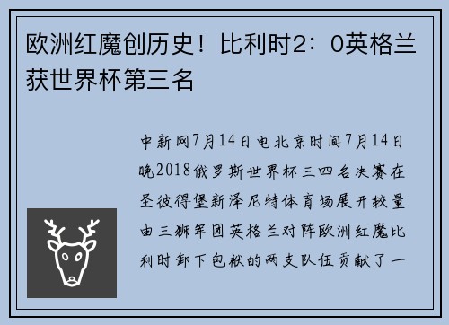 欧洲红魔创历史！比利时2：0英格兰获世界杯第三名