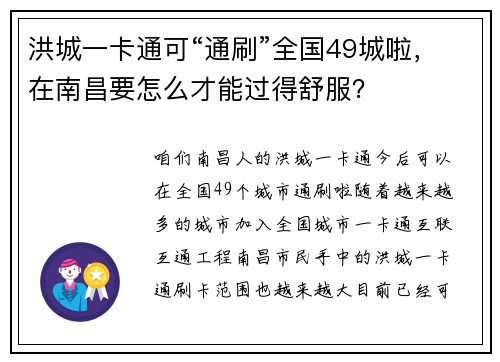 洪城一卡通可“通刷”全国49城啦，在南昌要怎么才能过得舒服？