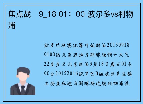 焦点战   9_18 01：00 波尔多vs利物浦