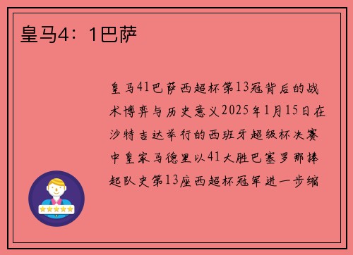 皇马4：1巴萨