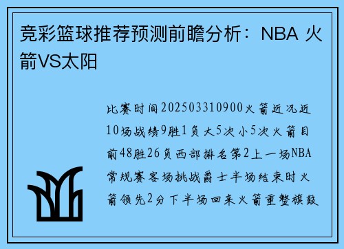 竞彩篮球推荐预测前瞻分析：NBA 火箭VS太阳