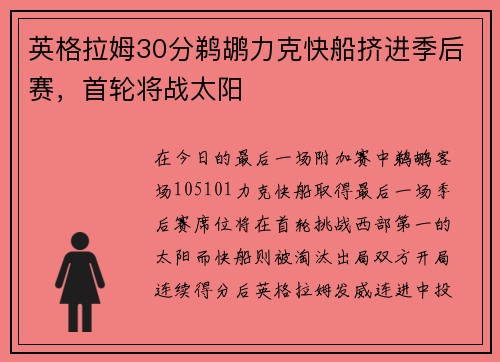 英格拉姆30分鹈鹕力克快船挤进季后赛，首轮将战太阳
