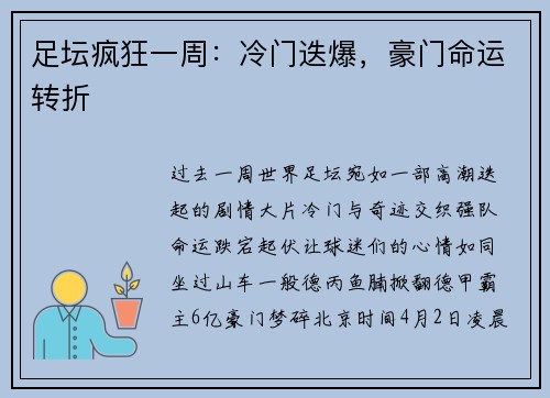 足坛疯狂一周:冷门迭爆,豪门命运转折