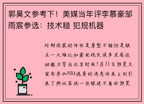郭昊文参考下!美媒当年评李慕豪邹雨宸参选:技术糙 犯规机器