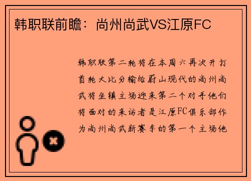 韩职联前瞻：尚州尚武VS江原FC