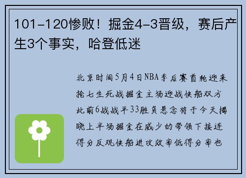 101-120惨败！掘金4-3晋级，赛后产生3个事实，哈登低迷