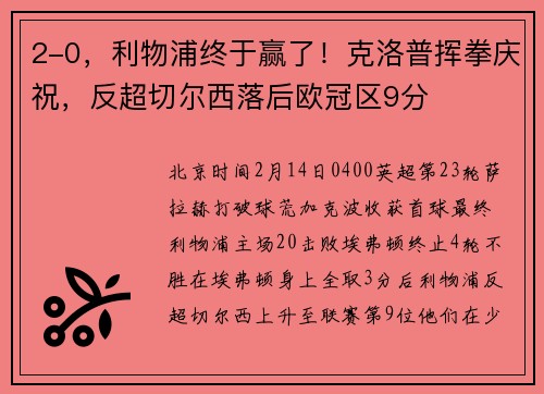 2-0，利物浦终于赢了！克洛普挥拳庆祝，反超切尔西落后欧冠区9分