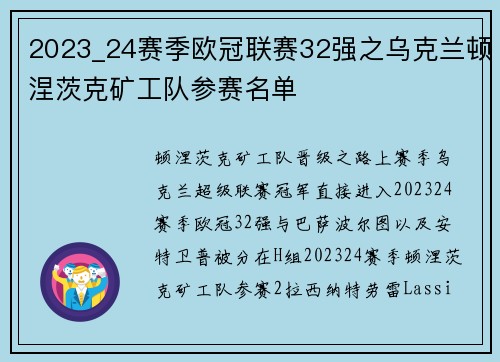 2023_24赛季欧冠联赛32强之乌克兰顿涅茨克矿工队参赛名单