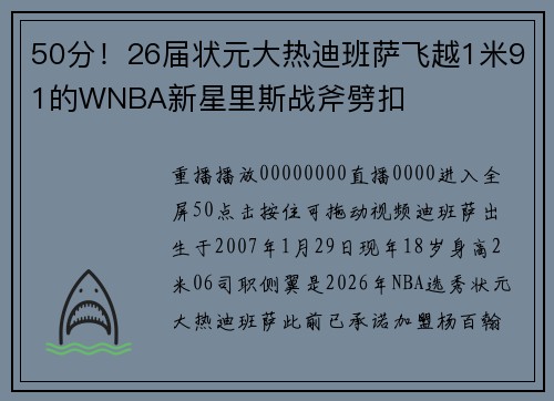 50分！26届状元大热迪班萨飞越1米91的WNBA新星里斯战斧劈扣