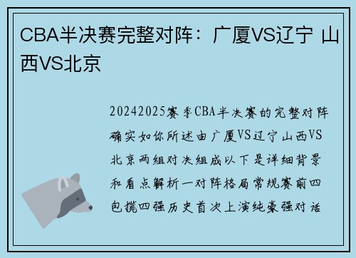 CBA半决赛完整对阵:广厦VS辽宁 山西VS北京