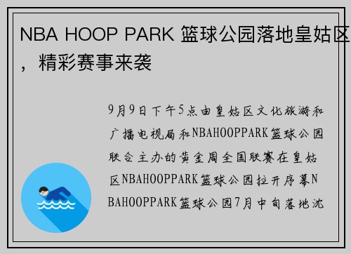 NBA HOOP PARK 篮球公园落地皇姑区，精彩赛事来袭