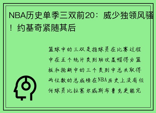 NBA历史单季三双前20：威少独领风骚！约基奇紧随其后