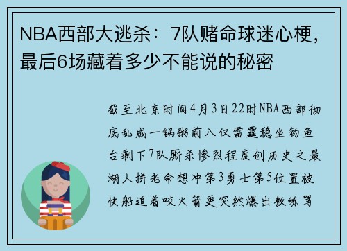 NBA西部大逃杀:7队赌命球迷心梗,最后6场藏着多少不能说的秘密