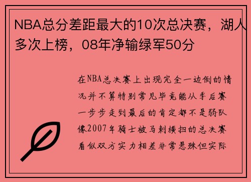 NBA总分差距最大的10次总决赛，湖人多次上榜，08年净输绿军50分