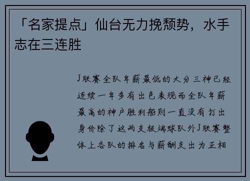 「名家提点」仙台无力挽颓势,水手志在三连胜
