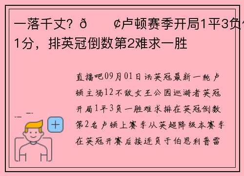 一落千丈?😢卢顿赛季开局1平3负仅1分,排英冠倒数第2难求一胜