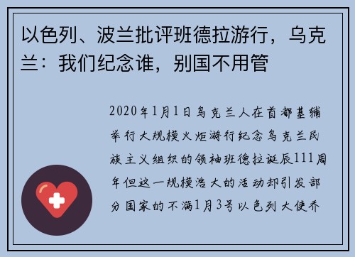 以色列、波兰批评班德拉游行,乌克兰:我们纪念谁,别国不用管