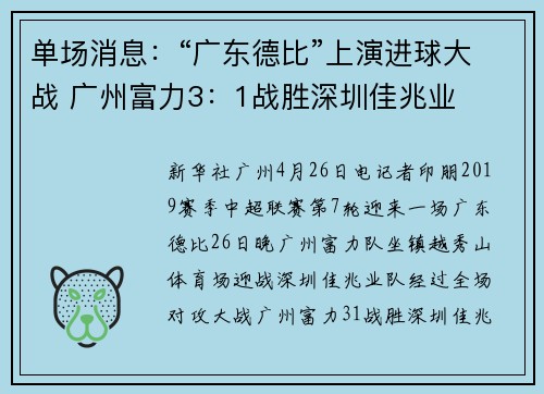 单场消息:“广东德比”上演进球大战 广州富力3:1战胜深圳佳兆业