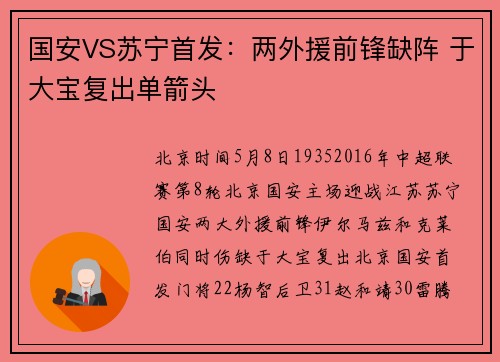 国安VS苏宁首发:两外援前锋缺阵 于大宝复出单箭头