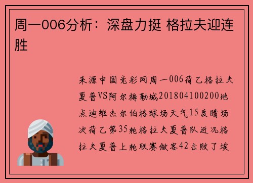 周一006分析:深盘力挺 格拉夫迎连胜