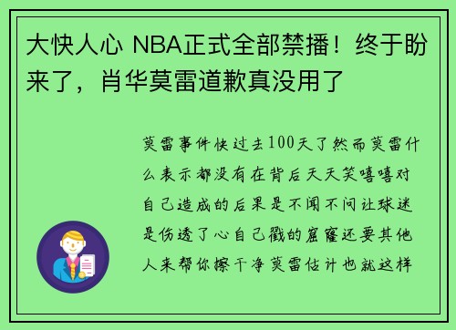 大快人心 NBA正式全部禁播!终于盼来了,肖华莫雷道歉真没用了