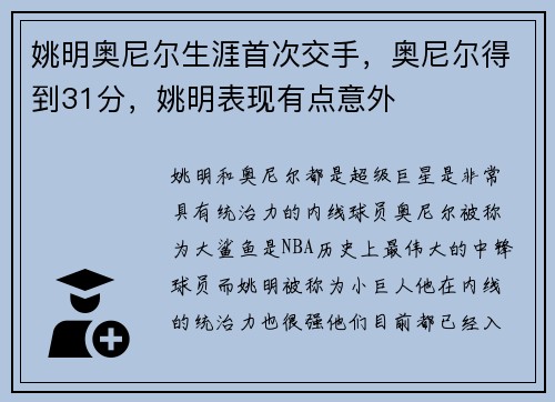 姚明奥尼尔生涯首次交手，奥尼尔得到31分，姚明表现有点意外