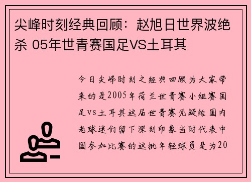 尖峰时刻经典回顾:赵旭日世界波绝杀 05年世青赛国足VS土耳其