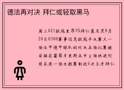 德法再对决 拜仁或轻取黑马