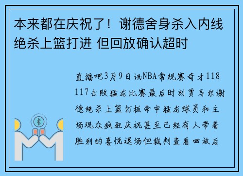 本来都在庆祝了!谢德舍身杀入内线绝杀上篮打进 但回放确认超时