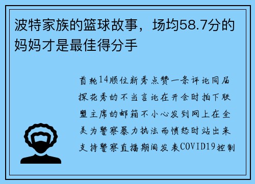 波特家族的篮球故事,场均58.7分的妈妈才是最佳得分手