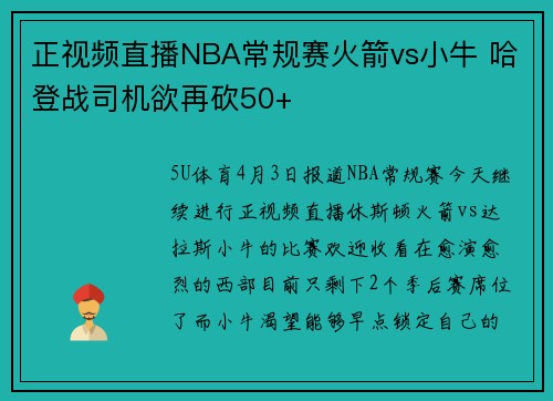 正视频直播NBA常规赛火箭vs小牛 哈登战司机欲再砍50+