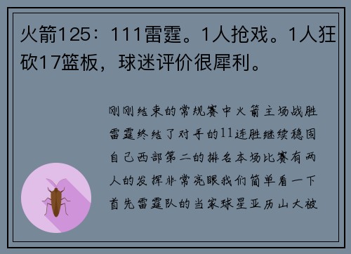 火箭125:111雷霆。1人抢戏。1人狂砍17篮板,球迷评价很犀利。