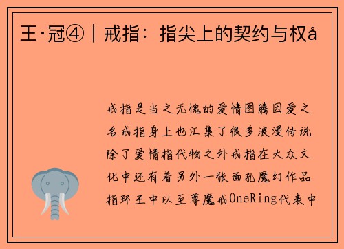 王·冠④｜戒指：指尖上的契约与权力