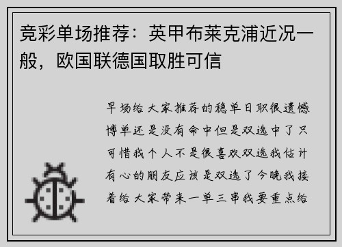 竞彩单场推荐：英甲布莱克浦近况一般，欧国联德国取胜可信