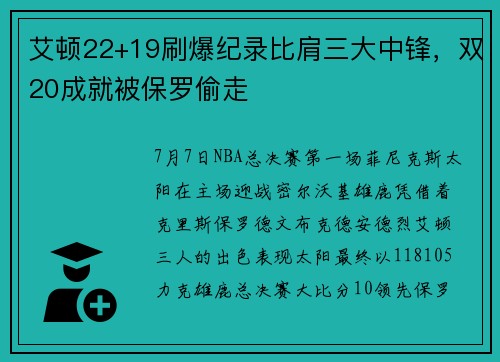 艾顿22+19刷爆纪录比肩三大中锋,双20成就被保罗偷走